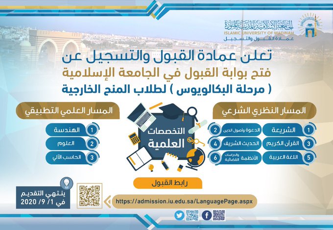الجامعة الإسلامية تعلن فتح بوابة القبول بمرحلة البكالوريوس لطلاب المنح
