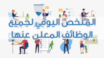 الملخص اليومي لجميع الوظائف المعلن عنها عبر موقع (وظيفتك علينا) بتاريخ (1441/6/24هـ)