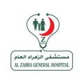 مستشفى الزهراء العام تعلن عن وظيفة إدارية بالقطيف