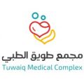 مجمع طويق الطبي يوفر وظائف صحية شاغرة