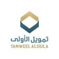شركة تمويل الأولي توفر وظيفة شاغرة الراتب 7,425 ريال