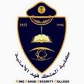 كلية الملك فهد الأمنية تعلن عن بدء التسجيل في البرنامج التدريبي المجاني عن بُعد