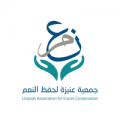 جمعية عنيزة لحفظ النعم توفر وظائف شاغرة للجنسين