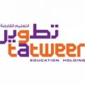 شركة تطوير التعليم القابضة توفر وظائف تعليمية وصحية وإدارية شاغرة بمكة المكرمة