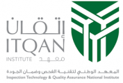 المعهد الوطني لتقنية الفحص وضمان الجودة – إتقان يعلن عن برنامج تدريبي لحملة الدبلوم