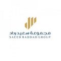 مجموعة سعيد رداد توفر 5 وظائف إدارية وتقنية وقانونية لحملة الثانوية فأعلى بالدمام والرياض