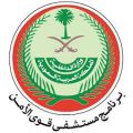 مستشفى قوى الأمن تعلن عن توفر وظائف شاغرة