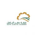 غرفة حفر الباطن تعلن عن توفر 100 فرصة عمل على برنامج التوظيف المباشر