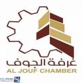 غرفة الجوف تعلن عن إقامة برنامج تدريبي معتمد عن بُعد