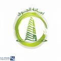 أمانة الجوف تقدم برنامج تدريبي مجاني عن بُعد للجنسين