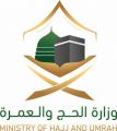 وزارة الحج والعمرة تدعو (105) متقدماً ومتقدمة على وظائفها لمطابقة بياناتهم