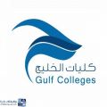 تعلن كليات الخليج عن توفر دورات مجانية عن بُعد للجنسين