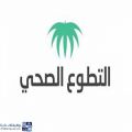 التطوع الصحي يطلق برنامج تدريبي عن بُعد للتأهيل للعمل في المؤسسات الصحية