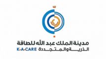 مدينة الملك عبدالله للطاقة الذرية والمتجددة توفر 16 وظيفة لحملة البكالوريوس فأعلى بعدة تخصصات