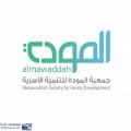 جمعية المودة تعلن عن مجموعة من الدورات التدريبية المجانية عن بُعد