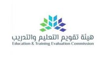 هيئة تقويم التعليم والتدريب تؤكد على تقديم الاختبار التحصيلي عن بعد بمعايير ومواصفات عالمية