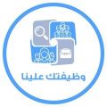 “وظيفتك علينا”..منصة ومؤسسة تهتم بنشر الوظائف وإثراء المعرفة في المسار المهني