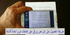 تطبيق لنسخ نص ورقي إلى هاتفك دون إعادة كتابته