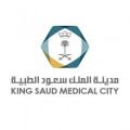 مدينة الملك سعود الطبية تعلن عن توفر وظيفة شاغرة للجنسين