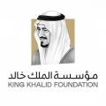 مؤسسة الملك خالد: منح طارئة ومشاريع مجتمعية لمساعدة المتضررين من فيروس “كورونا”