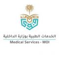 الإدارة العامة للخدمات الطبية بوزارة الداخلية عن توفر عدد 56 وظيفة شاغرة في برنامج المدن الطبية