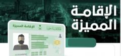 هل تنتقل حقوق والتزامات حامل الإقامة المميزة بالوراثة؟