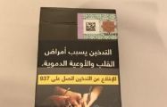 “الغذاء والدواء”: إعلان نتائج فحص “الدخان الجديد” الثلاثاء المقبل