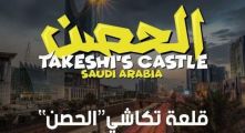 بدء عرض برنامج “الحصن” بنسخته السعودية الأربعاء المقبل (فيديو)