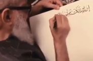 شاهد.. مُسن سعودي يدوّن إحدى آيات القرآن بخط بديع