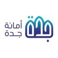 أمانة محافظة جدة تعلن عن إجراء المقابلات الشخصية على وظائفها عن بُعد