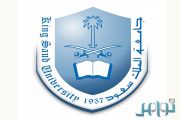 «المحكمة الإدارية» تُلزم جامعة الملك سعود بقبول طالبة بمرحلة الدكتوراه