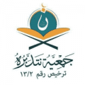 جمعية نتدبره لتحفيظ القرآن الكريم توفر وظيفة إدارية لحملة البكالوريوس