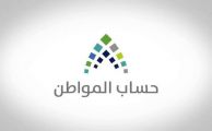 “حساب المواطن” يدعو المستفيدين لتحديث بياناتهم