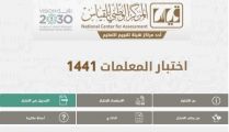 بداية التسجيل في اختبارات كفايات المعلمات