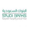 “البنوك السعودية” توضح متى يمكن للعميل تحويل راتبه إلى حساب بنك آخر