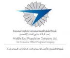 شركة الشرق الأوسط لمحركات الطائرات تعلن عن توفر وظائف شاغرة
