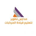 مدارس تطوير لتعليم قيادة المركبات تعلن فتح باب التوظيف للوظائف التدريبية بمدينة الجوف