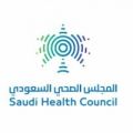 المجلس الصحي السعودي يوفر وظيفة شاغرة ولا يشترط الخبرة