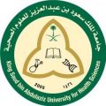 جامعة الملك سعود بن عبدالعزيز للعلوم الصحية تعلن عن توفر وظائف لحملة الثانوية العامة فما فوق