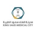 مدينة الملك سعود الطبية تعلن عن توفر وظائف شاغرة