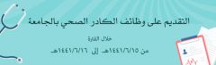 جامعة الإمام تعلن فتح باب التقديم على وظائف الكادر الصحي لعام 1441هـ