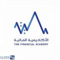 الأكاديمية المالية تعلن عن لقاء تدريبي مجاني عن بُعد