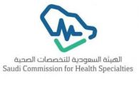 هيئة التخصصات الصحية تعلن فتح التقديم لبرنامج الأمن الصحي (وزارة الصحة) والقطاع (الخاص) المنتهي بالتوظيف