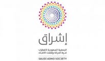 الجمعية السعودية لإضطراب فرط الحركة | إشراق توفر وظيفة إدارية للنساء الراتب 11,643 ريال