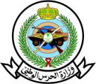 وزارة الحرس الوطني تعلن نتائج المتقدمين على وظائف بند التشغيل والصيانة