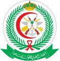 الخدمات الطبية للقوات المسلحة السعودية توفر وظائف شاغرة