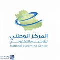 المركز الوطني للتعليم الإلكتروني يقدم دورة مجانية عن بُعد بمسمى أدوات العمل عن بُعد