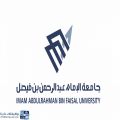 جامعة الإمام عبدالرحمن بن فيصل توفر 8 دورات مجانية للجنسين عن بُعد