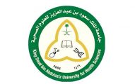 جامعة الملك سعود للعلوم الصحية توفر وظائف نسائية لحملة الثانوية العامة فما فوق بالأحساء