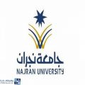 جامعة نجران تطلق مجموعة من الدورات التدريبية المجانية عن بُعد